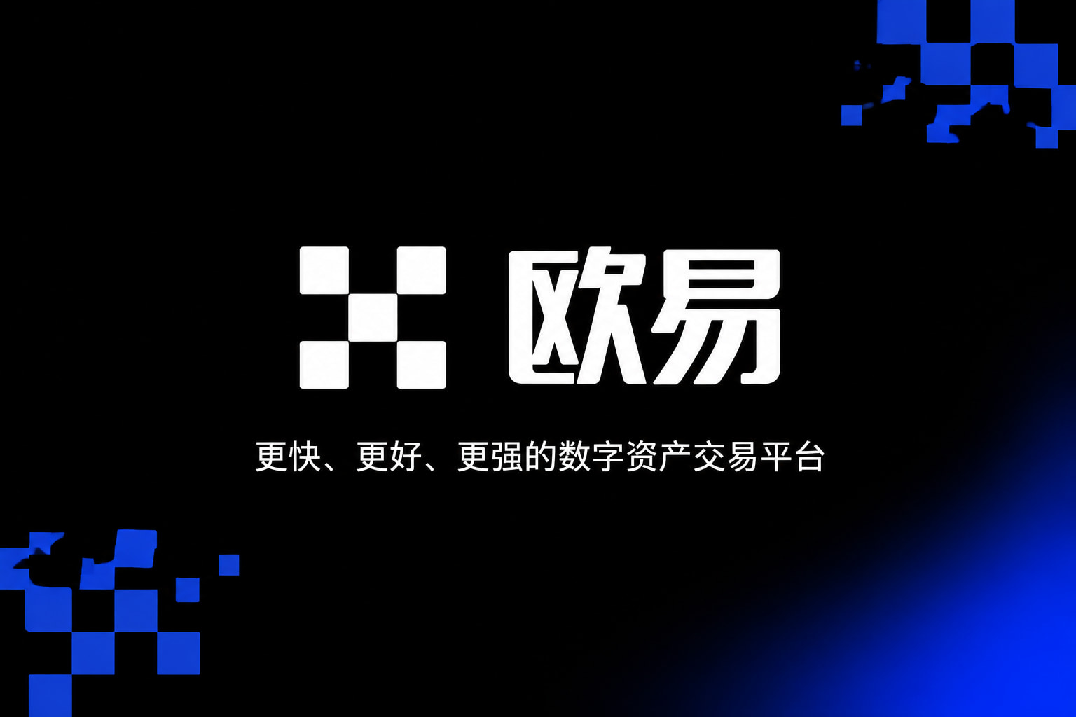 欧交易所app正版入口交易所app下载